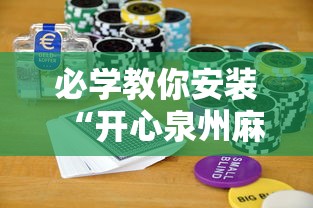 必学教你安装“开心泉州麻将怎么打会赢”开挂科技辅助神器手机