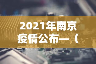 [推荐]“微乐河北麻将可以装挂吗!专业师傅带你一起了解(确实有挂)