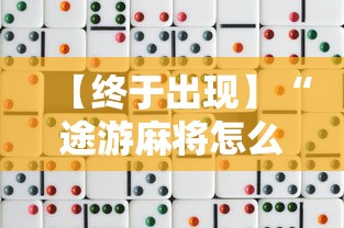 【终于出现】“途游麻将怎么赢得多”开挂方法
