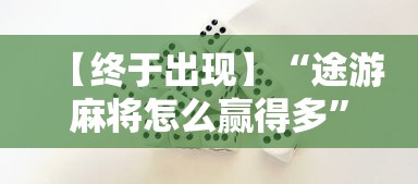 【终于出现】“途游麻将怎么赢得多”开挂方法