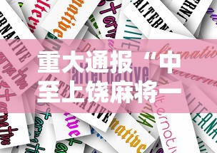 重大通报“中至上饶麻将一直输	”通用版下载教程！
