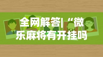 全网解答|“微乐麻将有开挂吗”其实确实有挂