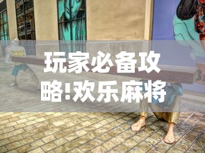 玩家必备攻略!欢乐麻将血战到底技巧”详细辅助透视