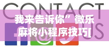 我来告诉你”微乐麻将小程序技巧[真的有挂]