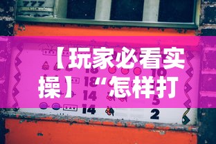 【玩家必看实操】“怎样打麻将才会赢秘诀”详细分享装挂