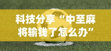 科技分享“中至麻将输钱了怎么办”(太坑了果然有挂)
