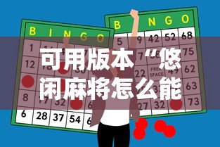 可用版本“悠闲麻将怎么能赢”原来有神器下载