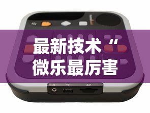 最新技术“微乐最厉害三个辅助工具”真实开挂技巧分享
