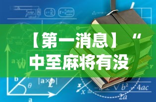 【第一消息】“中至麻将有没有装挂”(详细透视教程)