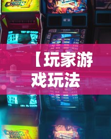 【玩家游戏玩法】“江西麻将怎么打才能赢”揭秘透视辅助万能挂