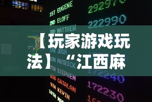 【玩家游戏玩法】“江西麻将怎么打才能赢”揭秘透视辅助万能挂