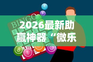 2026最新助赢神器“微乐麻将为什么有人一直赢”通用版下载教程
