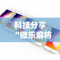科技分享“微乐麻将ios开挂下载安装”科技辅助神器手机版教程
