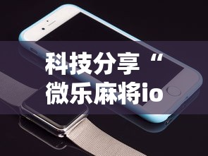 科技分享“微乐麻将ios开挂下载安装”科技辅助神器手机版教程