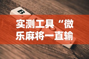 实测工具“微乐麻将一直输钱怎么办”-详细教程