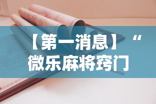【第一消息】“微乐麻将窍门”有挂详细开挂教程