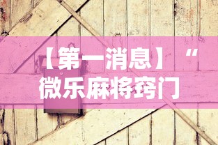 【第一消息】“微乐麻将窍门”有挂详细开挂教程