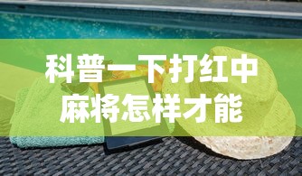 科普一下打红中麻将怎样才能赢(透视)”开挂(透视)辅助教程