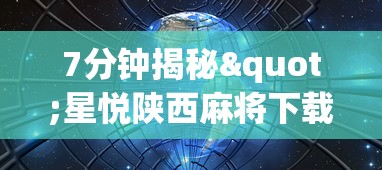 7分钟揭秘"星悦陕西麻将下载挂”开挂辅助详细步骤