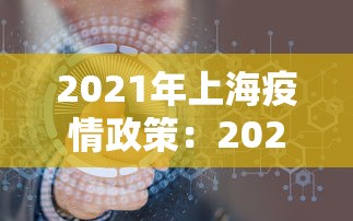 【手机麻将挂】海南琼海麻将如何开挂”详细分享装挂