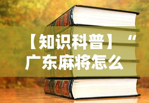 【知识科普】“广东麻将怎么玩能赢最新辅助详细教程