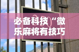 必备科技“微乐麻将有技巧吗”分享必要外挂教程