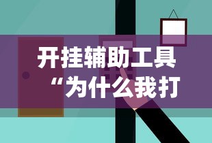开挂辅助工具“为什么我打微乐总是输	”(太坑了果然有挂)