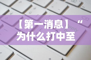 【第一消息】“为什么打中至麻将一直输	”开挂辅助脚本+详细开挂