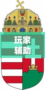 玩家辅助神器“红中麻将有什么诀窍”详细开挂玩法
