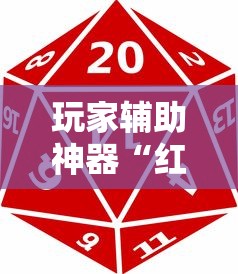 玩家辅助神器“红中麻将有什么诀窍	”详细开挂玩法