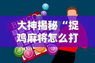 大神揭秘“捉鸡麻将怎么打才能赢”科技辅助神器手机版教程