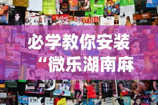 必学教你安装“微乐湖南麻将如何开挂”(其实是有挂)
