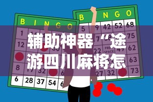 辅助神器“途游四川麻将怎样才能赢”真可以装挂
