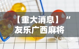 【重大消息】“友乐广西麻将赢牌规律”掌握辅助功能必胜规则