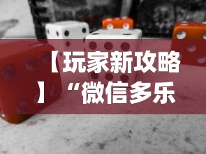 【玩家新攻略】“微信多乐麻将怎么赢”(必备工具)辅助教学