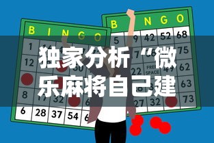 独家分析“微乐麻将自己建房间怎么赢”科技辅助神器手机版
