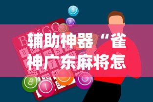 辅助神器“雀神广东麻将怎么才能赢	”(曝光透视必备猫腻)