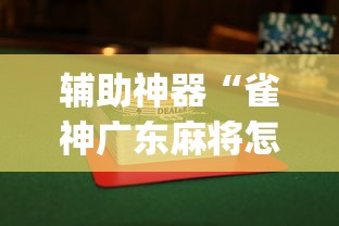 辅助神器“雀神广东麻将怎么才能赢”(曝光透视必备猫腻)