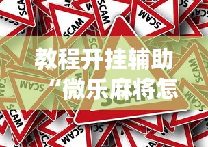 教程开挂辅助“微乐麻将怎么打赢得几率高”(其实是有挂)