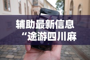 辅助最新信息“途游四川麻将怎么能赢”科技辅助神器手机版教程