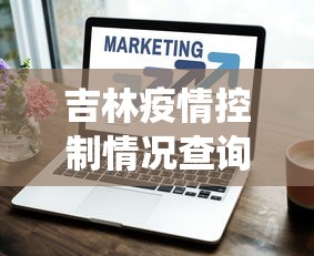分享实测攻略“微乐麻将有挂吗搜狐”详细分享装挂