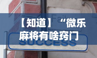 【知道】“微乐麻将有啥窍门”(透视)开挂详细教程