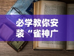 必学教你安装“雀神广东麻将如何打才能赢”最新辅助详细教程