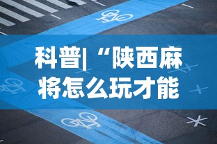 科普|“陕西麻将怎么玩才能赢”科技辅助神器手机
