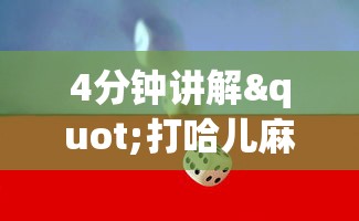 4分钟讲解"打哈儿麻将怎么赢”详细分享装挂步骤教程