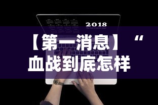 【第一消息】“血战到底怎样打才能赢”附开挂脚本详细步骤