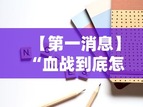 【第一消息】“血战到底怎样打才能赢”附开挂脚本详细步骤