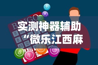 实测神器辅助“微乐江西麻将怎么赢”真实开挂技巧分享