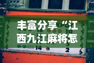 丰富分享“江西九江麻将怎么开挂的啊?_游戏_玩家_工具