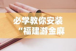必学教你安装“福建游金麻将诀窍”确实果然有挂 